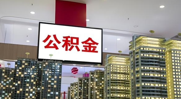 长沙公积金代取风险（公积金代取风险大吗）